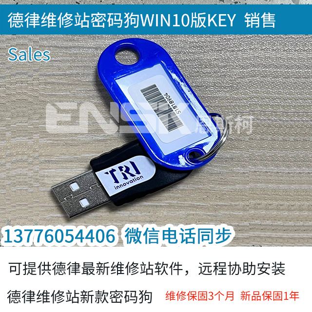 德律维修站密码狗WIN10版KEY